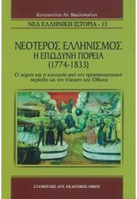 ΝΕΟΤΕΡΟΣ ΕΛΛΗΝΙΣΜΟΣ Η ΕΠΩΔΥΝΗ ΠΟΡΕΙΑ 1774-1833 978-960-6887-03-1 