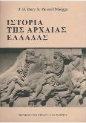 ΙΣΤΟΡΙΑ ΤΗΣ ΑΡΧΑΙΑΣ ΕΛΛΑΔΑΣ