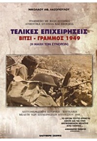 ΤΕΛΙΚΕΣ ΕΠΙΧΕΙΡΗΣΕΙΣ ΒΙΤΣΙ-ΓΡΑΜΜΟΣ 1949 (Η ΜΑΧΗ ΤΩΝ ΣΥΝΟΡΩΝ) 978-960-6716-48-5 