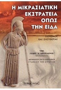 Η ΜΙΚΡΑΣΙΑΤΙΚΗ ΕΚΣΤΡΑΤΕΙΑ ΟΠΩΣ ΤΗΝ ΕΙΔΑ 978-960-6716-49-2 