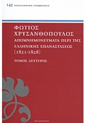 ΦΩΤ.ΧΡΥΣΑΝΘΟΠΟΥΛΟΣ ΑΠΟΜΝΗΜΟΝΕΥΜΑΤΑ ΠΕΡΙ ΤΗΣ ΕΛΛΗΝΙΚΗΣ ΕΠΑΝΑΣΤΑΣΕΩΣ (1821-1828)ΤΟΜ.Β'