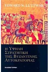 Η ΥΨΗΛΗ ΣΤΡΑΤΗΓΙΚΗ ΤΗΣ ΒΥΖΑΝΤΙΝΗΣ ΑΥΤΟΚΡΑΤΟΡΙΑΣ 978-960-6761-12-6 9789606761126