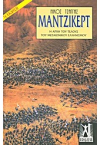 ΜΑΝΤΖΙΚΕΡΤ - Η ΑΡΧΗ ΤΟΥ ΤΕΛΟΥΣ ΤΟΥ ΜΕΣΑΙΩΝΙΚΟΥ ΕΛΛΗΝΙΣΜΟΥ 978-960-270-766-6 9789602707661