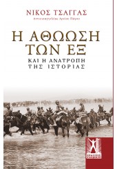 Η ΑΘΩΩΣΗ ΤΩΝ ΕΞ ΚΑΙ Η ΑΝΑΤΡΟΠΗ ΤΗΣ ΙΣΤΟΡΙΑΣ