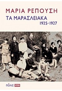 ΤΑ ΜΑΡΑΣΛΕΙΑΚΑ 1925-1927 978-960-435-349-1 9789604353491