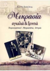 ΜΙΚΡΑΣΙΑ ΑΓΚΑΛΙΑ & ΞΕΝΙΤΙΑ