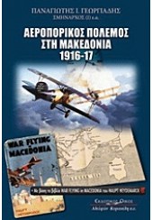 ΑΕΡΟΠΟΡΙΚΟΣ ΠΟΛΕΜΟΣ ΣΤΗ ΜΑΚΕΔΟΝΙΑ 1916-17