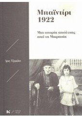 ΜΠΑΪΝΤΙΡΙ 1922 -ΜΙΑ ΙΣΤΟΡΙΑ ΑΠΩΛΕΙΑΣ ΑΠΟ ΤΗ ΜΙΚΡΑΣΙΑ