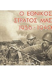 Ο ΕΘΝΙΚΟΣ ΣΤΡΑΤΟΣ ΜΑΣ 1936-1940