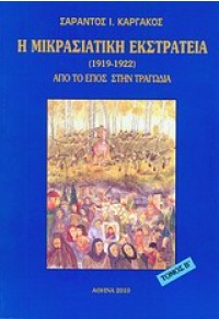 Η ΜΙΚΡΑΣΙΑΤΙΚΗ ΕΚΣΤΡΑΤΕΙΑ (1919-1922) ΑΠΟ ΤΟ ΕΠΟΣ ΣΤΗΝ ΤΡΑΓΩΔΙΑ ΤΟΜΟΣ Β' 978-960-8411-23-4 9789608411234