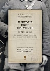 Η ΙΣΤΟΡΙΑ ΕΝΟΣ ΣΤΡΑΤΙΩΤΗ (1918-1922)