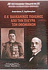 Ο Α΄ ΒΑΛΚΑΝΙΚΟΣ ΠΟΛΕΜΟΣ ΑΠΟ ΤΗΝ ΠΛΕΥΡΑ ΤΩΝ ΟΘΩΜΑΝΩΝ