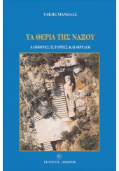 ΤΑ ΘΕΡΙΑ ΤΗΣ ΝΑΞΟΥ