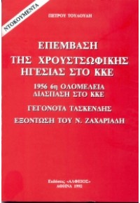 ΕΠΕΜΒΑΣΗ ΤΗΣ ΧΡΟΥΣΤΣΩΦΙΚΗΣ ΗΓΕΣΙΑΣ ΣΤΟ ΚΚΕ  