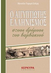 Ο ΑΙΓΥΠΤΙΩΤΗΣ ΕΛΛΗΝΙΣΜΟΣ ΣΤΟΥΣ ΔΡΟΜΟΥΣ ΤΟΥ ΒΑΜΒΑΚΙΟΥ