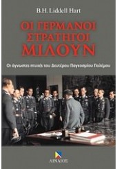 ΟΙ ΓΕΡΜΑΝΟΙ ΣΤΡΑΤΗΓΟΙ ΜΙΛΟΥΝ