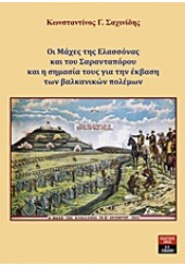 ΟΙ ΜΑΧΕΣ ΤΗΣ ΕΛΑΣΣΟΝΑΣ ΚΑΙ ΤΟΥ ΣΑΡΑΝΤΑΠΟΡΟΥ ΚΑΙ Η ΣΗΜΑΣΙΑ ΤΟΥΣ ΓΙΑ ΤΗΝ ΕΚΒΑΣΗ ΤΩΝ ΒΑΛΚΑΝΙΚΩΝ ΠΟΛΕΜΩΝ