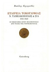 ΕΤΑΙΡΕΙΑ ΤΟΚΟΓΛΥΦΙΑΣ Ν. ΤΑΜΠΑΚΟΠΟΥΛΟΣ & ΣΙΑ 1816-1820