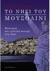 ΤΟ ΝΗΣΙ ΤΟΥ ΜΟΥΣΟΛΙΝΙ