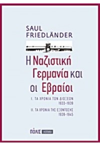 Η ΝΑΖΙΣΤΙΚΗ ΓΕΡΜΑΝΙΑ ΚΑΙ ΟΙ ΕΒΡΑΙΟΙ 978-960-435-348-4 9789604353484