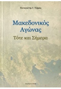 ΜΑΚΕΔΟΝΙΚΟΣ ΑΓΩΝΑΣ 978-960-456-399-9 9789604563999