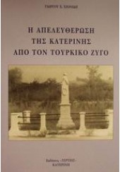 Η ΑΠΕΛΕΥΘΕΡΩΣΗ ΤΗΣ ΚΑΤΕΡΙΝΗΣ ΑΠΟ ΤΟΝ ΤΟΥΡΚΙΚΟ ΖΥΓΟ