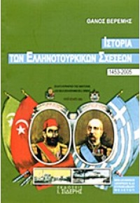 ΙΣΤΟΡΙΑ ΤΩΝ ΕΛΛΗΝΟΤΟΥΡΚΙΚΩΝ ΣΧΕΣΕΩΝ 1453-2005 978-960-08-0587-1 9789600805871