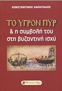 ΤΟ ΥΓΡΟΝ ΠΥΡ ΚΑΙ Η ΣΥΜΒΟΛΗ ΤΟΥ ΣΤΗ ΒΥΖΑΝΤΙΝΗ ΙΣΧΥ 978-618-80309-5-4 9786188030954