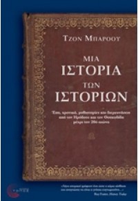 ΜΙΑ ΙΣΤΟΡΙΑ ΤΩΝ ΙΣΤΟΡΙΩΝ 978-960-499-098-6 9789604990986