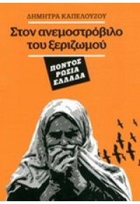 ΣΤΟΝ ΑΝΕΜΟΣΤΡΟΒΙΛΟ ΤΟΥ ΞΕΡΙΖΩΜΟΥ  ΠΟΝΤΟΣ ΡΩΣΙΑ ΕΛΛΑΔΑ 978-960-7720-88-7 9789607720887