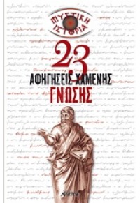 23 ΑΦΗΓΗΣΕΙΣ ΧΑΜΕΝΗΣ ΓΝΩΣΗΣ - ΜΥΣΤΙΚΗ ΙΣΤΟΡΙΑ 978-960-421-210-1 9789604212101