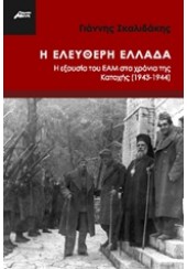 Η ΕΛΕΥΘΕΡΗ ΕΛΛΑΔΑ - Η ΕΞΟΥΣΙΑ ΤΟΥ ΕΑΜ ΣΤΑ ΧΡΟΝΙΑ ΤΗΣ ΚΑΤΟΧΗΣ (1943-1944)