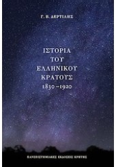 ΙΣΤΟΡΙΑ ΤΟΥ ΕΛΛΗΝΙΚΟΥ ΚΡΑΤΟΥΣ 1830 - 1920