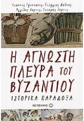 Η ΑΓΝΩΣΤΗ ΠΛΕΥΡΑ ΤΟΥ ΒΥΖΑΝΤΙΟΥ - ΙΣΤΟΡΙΚΑ ΠΑΡΑΔΟΞΑ