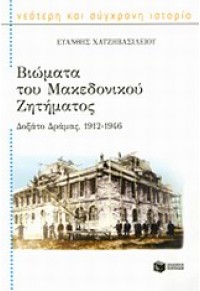 ΒΙΩΜΑΤΑ ΤΟΥ ΜΑΚΕΔΟΝΙΚΟΥ ΖΗΤΗΜΑΤΟΣ - ΔΟΞΑΤΟ ΔΡΑΜΑΣ 1912-1946 978-960-16-5666-3 9789601656663