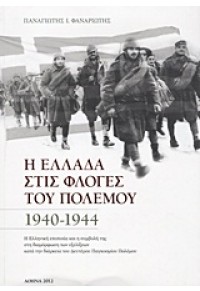 Η ΕΛΛΑΔΑ ΣΤΙΣ ΦΛΟΓΕΣ ΤΟΥ ΠΟΛΕΜΟΥ 1940-1944 978-960-351-891-4 9789603518914