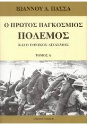 Ο ΠΡΩΤΟΣ ΠΑΓΚΟΣΜΙΟΣ ΠΟΛΕΜΟΣ ΚΑΙ Ο ΕΘΝΙΚΟΣ ΔΙΧΑΣΜΟΣ