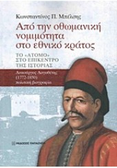 ΑΠΟ ΤΗΝ ΟΘΩΜΑΝΙΚΗ ΝΟΜΙΜΟΤΗΤΑ ΣΤΟ ΕΘΝΙΚΟ ΚΡΑΤΟΣ