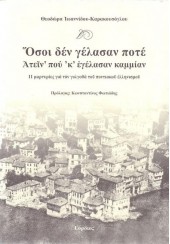 ΟΣΟΙ ΔΕΝ ΓΕΛΑΣΑΝ ΠΟΤΕ - ΑΤΕΙΝ ΠΟΥ Κ ΕΓΕΛΑΣΑΝ ΚΑΜΜΙΑΝ