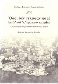 ΟΣΟΙ ΔΕΝ ΓΕΛΑΣΑΝ ΠΟΤΕ - ΑΤΕΙΝ ΠΟΥ Κ ΕΓΕΛΑΣΑΝ ΚΑΜΜΙΑΝ 978-960-6826-36-8 9789606826368