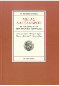 ΜΕΓΑΣ ΑΛΕΞΑΝΔΡΟΣ - ΟΙ ΠΡΩΤΕΣ ΠΗΓΕΣ 978-960-01-1578-9 9789600115789