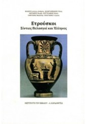 ΕΤΡΟΥΣΚΟΙ - ΣΙΝΤΙΕΣ, ΠΕΛΑΣΓΟΙ ΚΑΙ ΕΛΛΗΝΕΣ