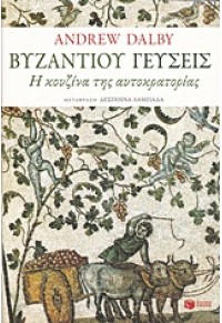 ΒΥΖΑΝΤΙΟΥ ΓΕΥΣΕΙΣ - Η ΚΟΥΖΙΝΑ ΤΗΣ ΑΥΤΟΚΡΑΤΟΡΙΑΣ 978-960-16-4419-6 9789601644196