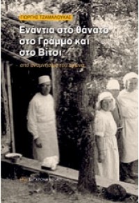 ΕΝΑΝΤΙΑ ΣΤΟ ΘΑΝΑΤΟ ΣΤΟ ΓΡΑΜΜΟ ΚΑΙ ΣΤΟ ΒΙΤΣΙ 978-960-451-205-8 9789604512058