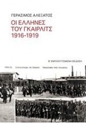 ΟΙ ΕΛΛΗΝΕΣ ΤΟΥ ΓΚΑΙΡΛΙΤΣ 1916-1919