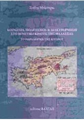 ΚΟΙΝΩΝΙΑ, ΠΟΛΙΤΙΣΜΟΣ ΚΑΙ ΔΙΑΚΥΒΕΡΝΗΣΗ ΣΤΟ ΒΕΝΕΤΙΚΟ ΚΡΑΤΟΣ ΤΗΣ ΘΑΛΑΣΣΑΣ