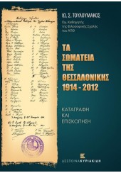 ΤΑ ΣΩΜΑΤΕΙΑ ΤΗΣ ΘΕΣΣΑΛΟΝΙΚΗΣ 1914 -2012