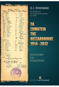 ΤΑ ΣΩΜΑΤΕΙΑ ΤΗΣ ΘΕΣΣΑΛΟΝΙΚΗΣ 1914 -2012 978-918-80941-8-5 9786188094185