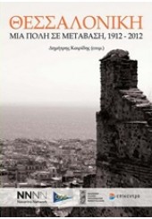 ΘΕΣΣΑΛΟΝΙΚΗ ΜΙΑ ΠΟΛΗ ΣΕ ΜΕΤΑΒΑΣΗ 1912-2012