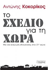 ΤΟ ΣΧΕΔΙΟ ΓΙΑ ΤΗ ΧΩΡΑ 978-960-08-0700-4 9789600807004